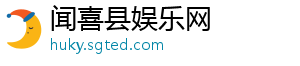闻喜县娱乐网